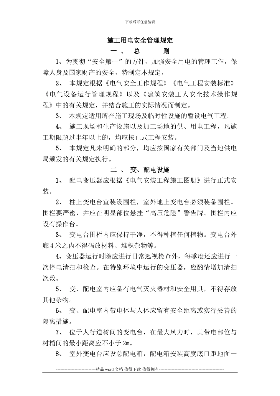 004施工用电安全管理规定_第1页