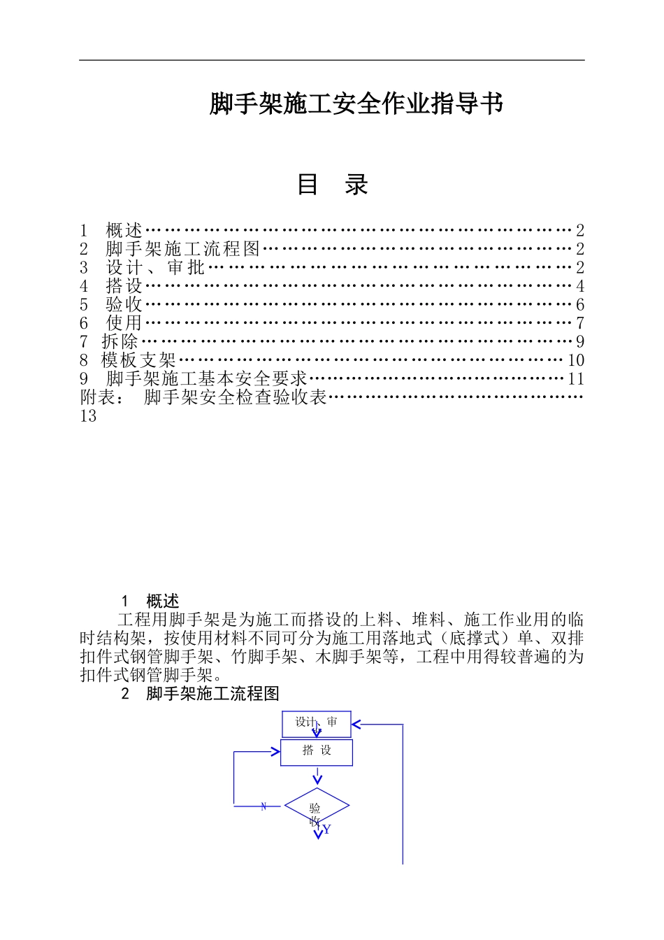 005--脚手架施工安全作业指导书_第1页