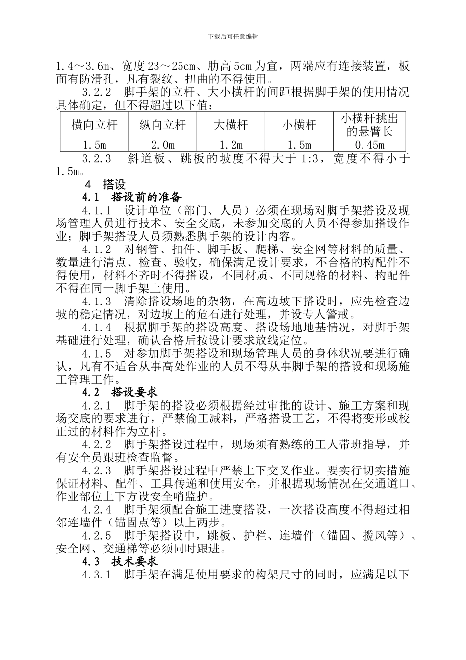 005--脚手架施工安全作业指导书_第3页