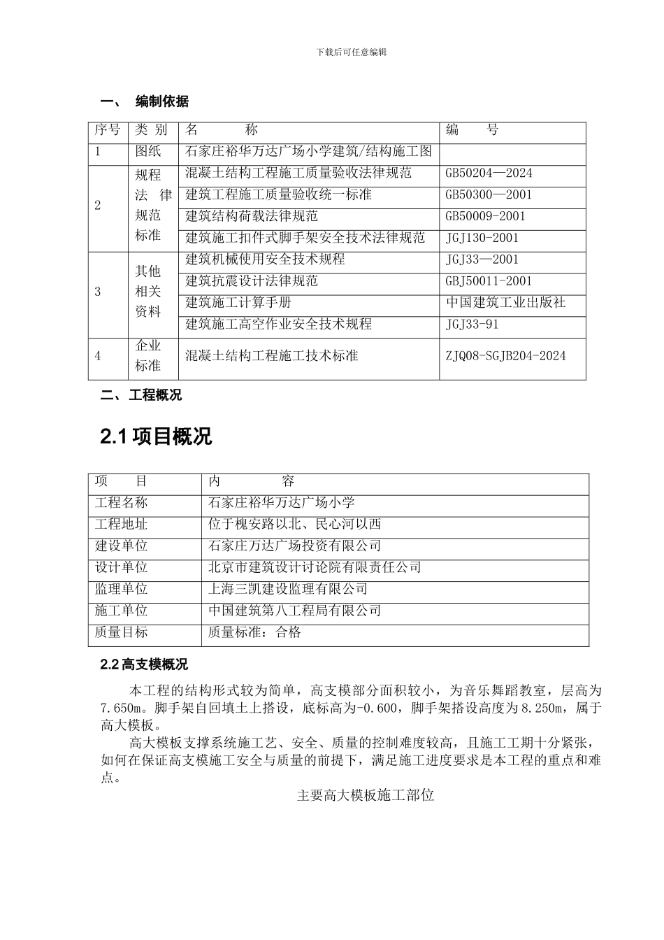 005-D区小学高支模模板施工方案_第1页