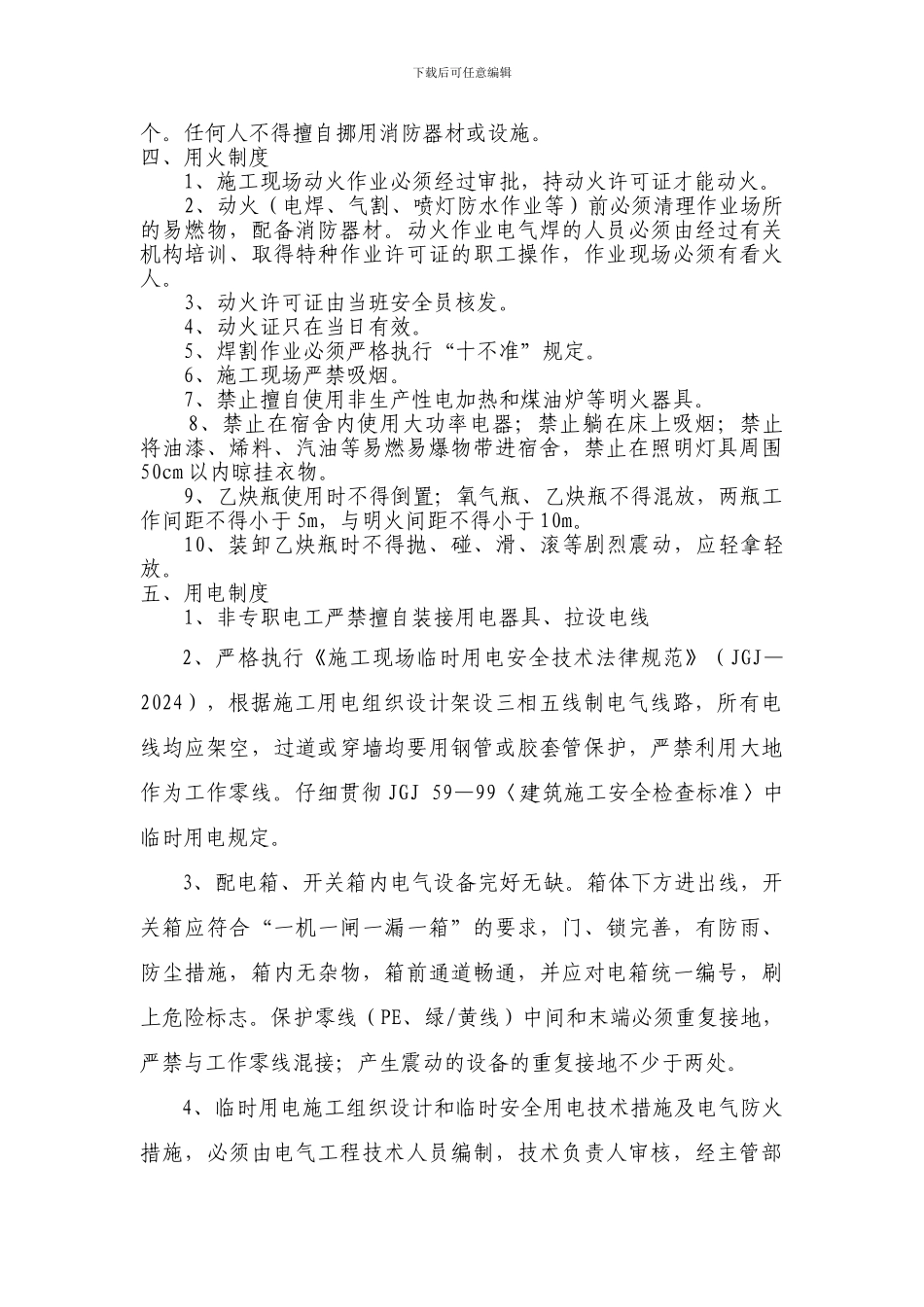 005.施工现场用火、用电制度_第3页