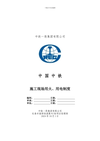 005.施工现场用火、用电制度