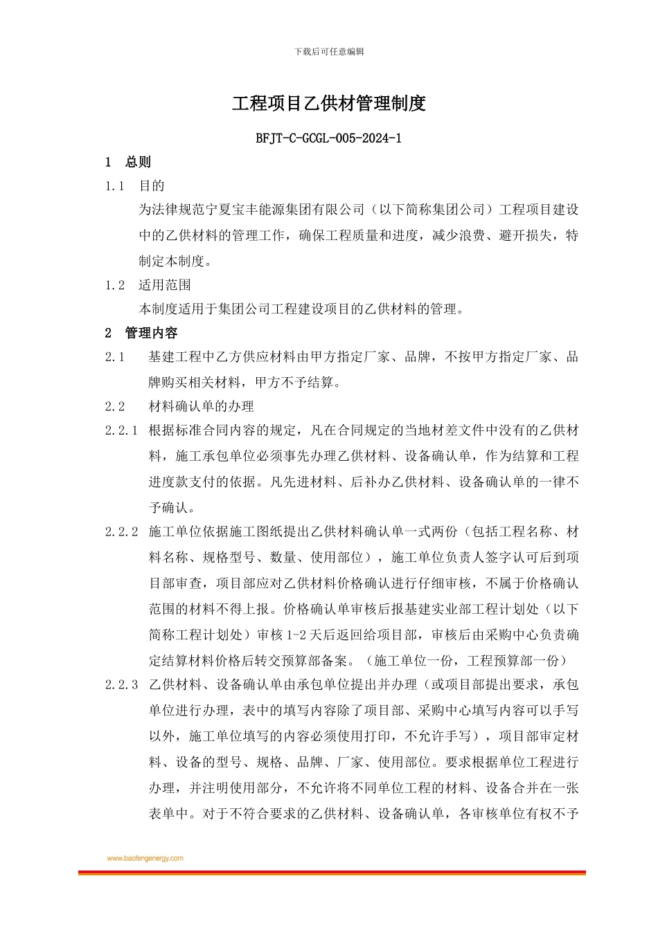 005工程项目建设中乙供材管理制度_第1页