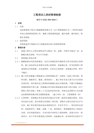 005工程项目建设中乙供材管理制度
