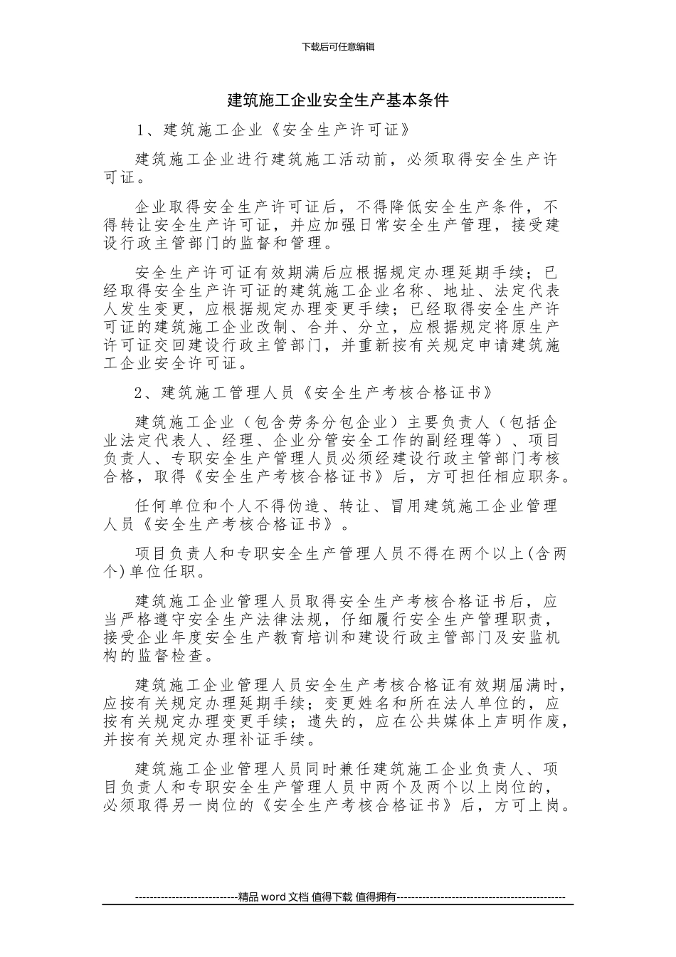 005建筑施工企业安全生产基本条件_第1页