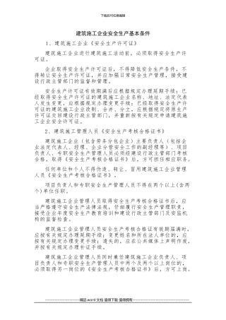 005建筑施工企业安全生产基本条件