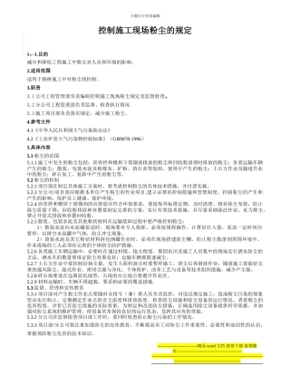 006控制施工粉尘的规定