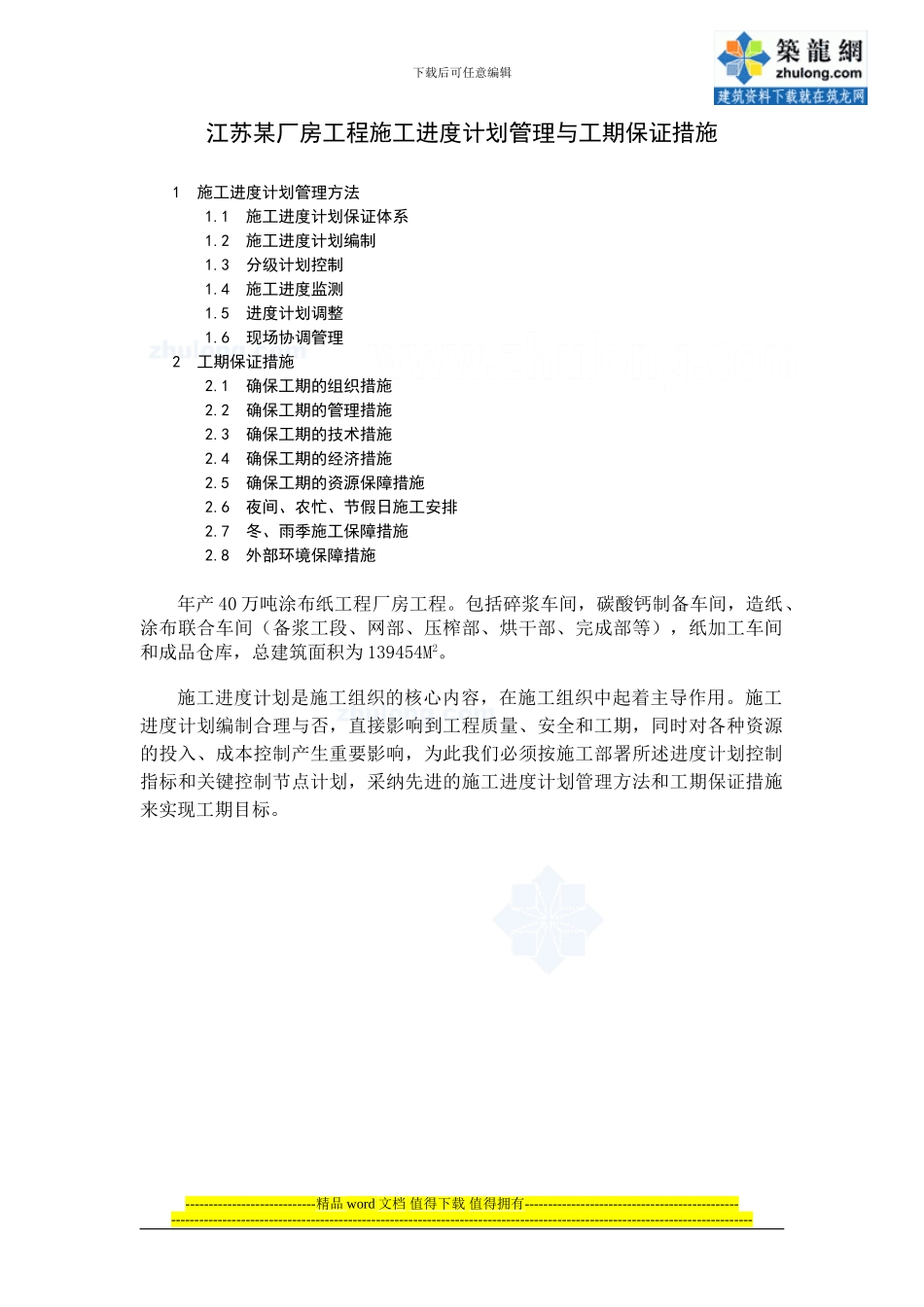 007--江苏某厂房工程施工进度计划管理与工期保证措施_第1页