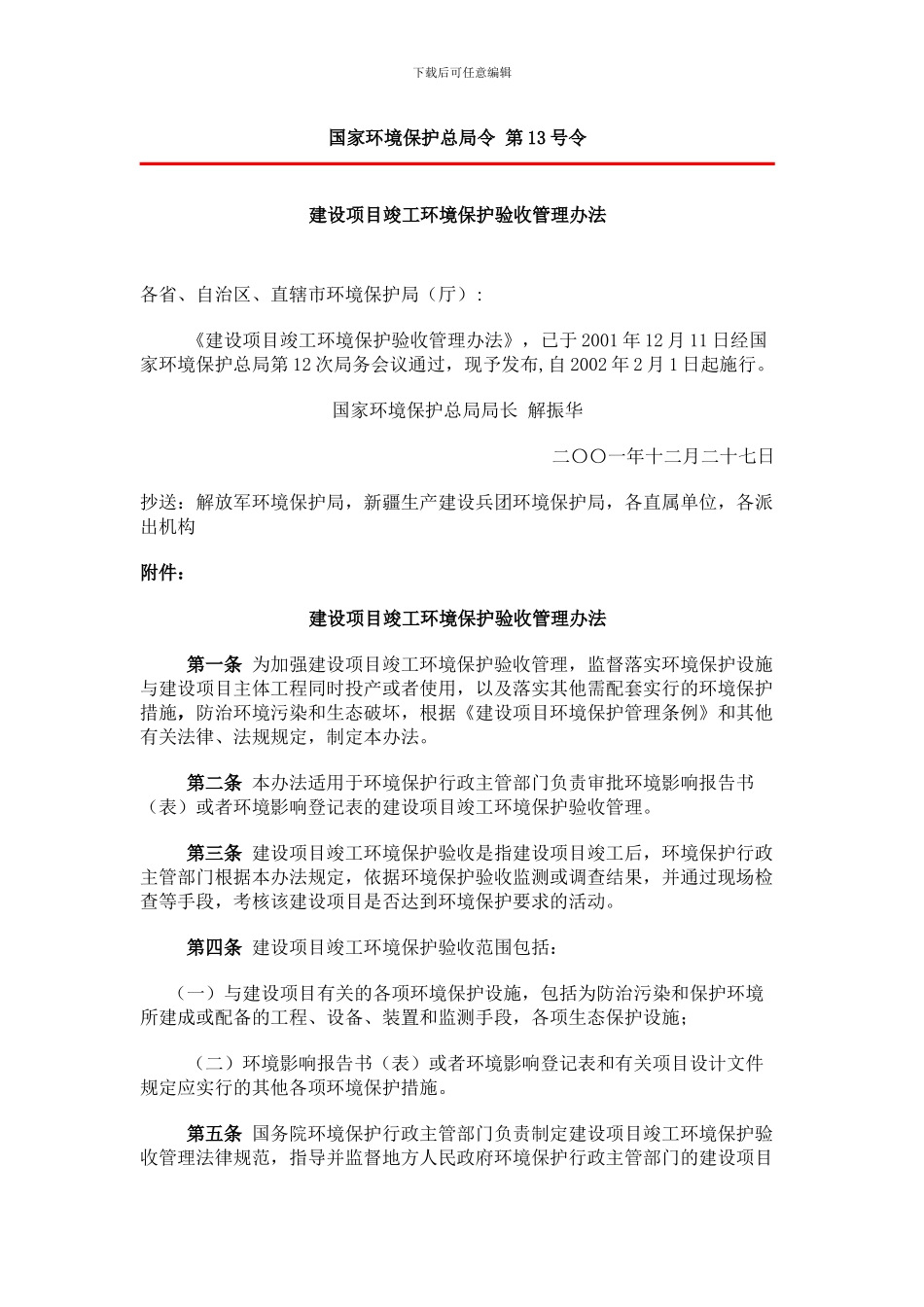 007-建设项目竣工环境保护验收管理办法_第1页