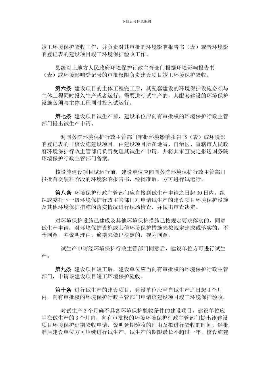 007-建设项目竣工环境保护验收管理办法_第2页