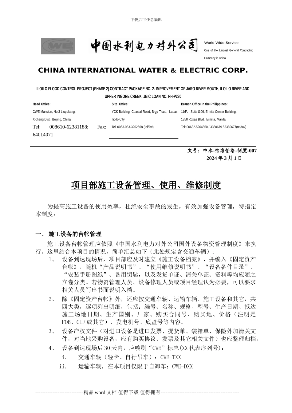 007-项目部施工设备管理、使用、维修制度_第1页
