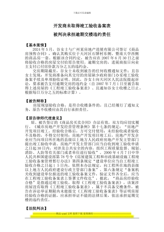 007开发商未取得竣工验收备案表-被判决承担逾期交楼违约责任