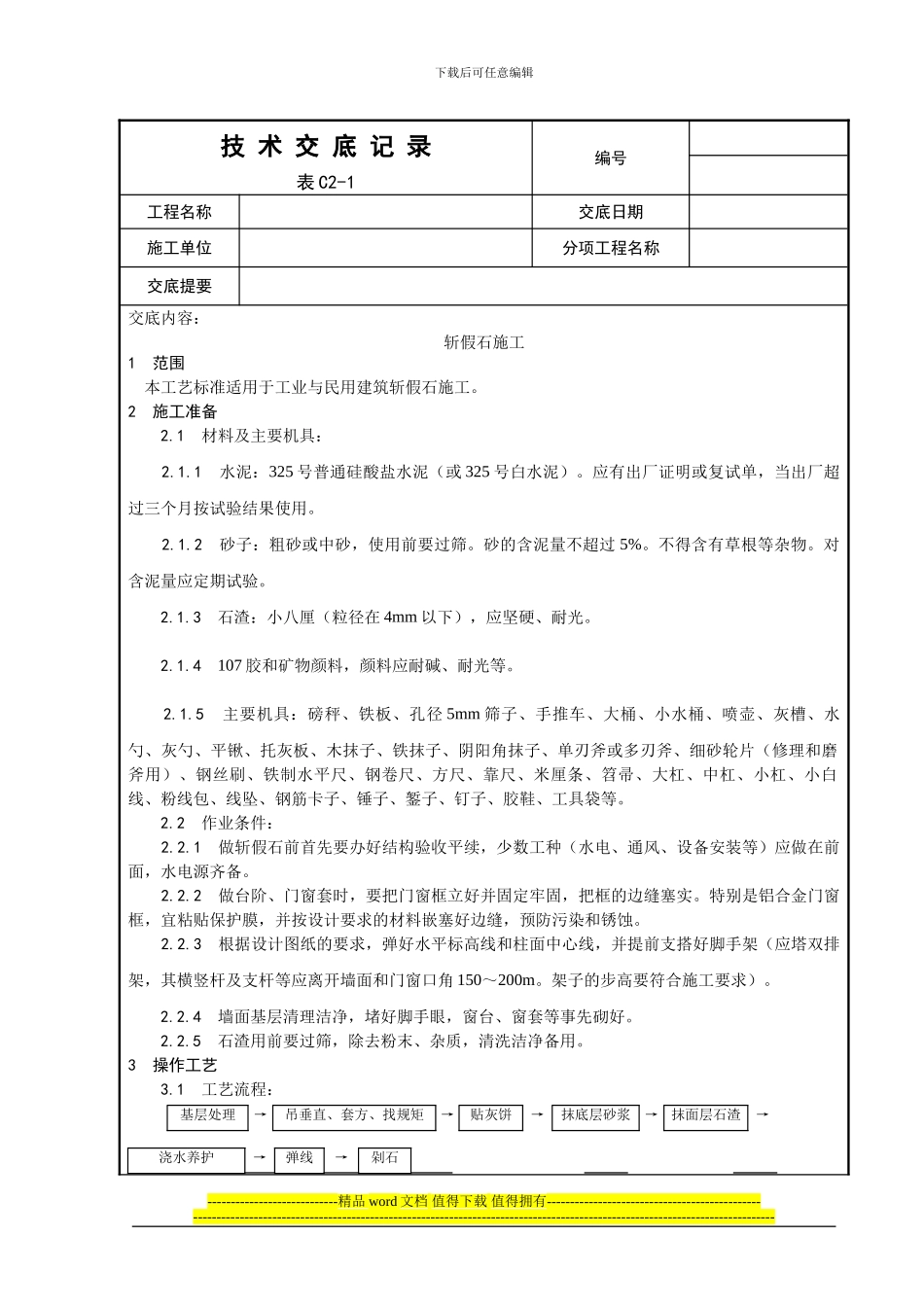 008-斩假石施工工艺_第1页