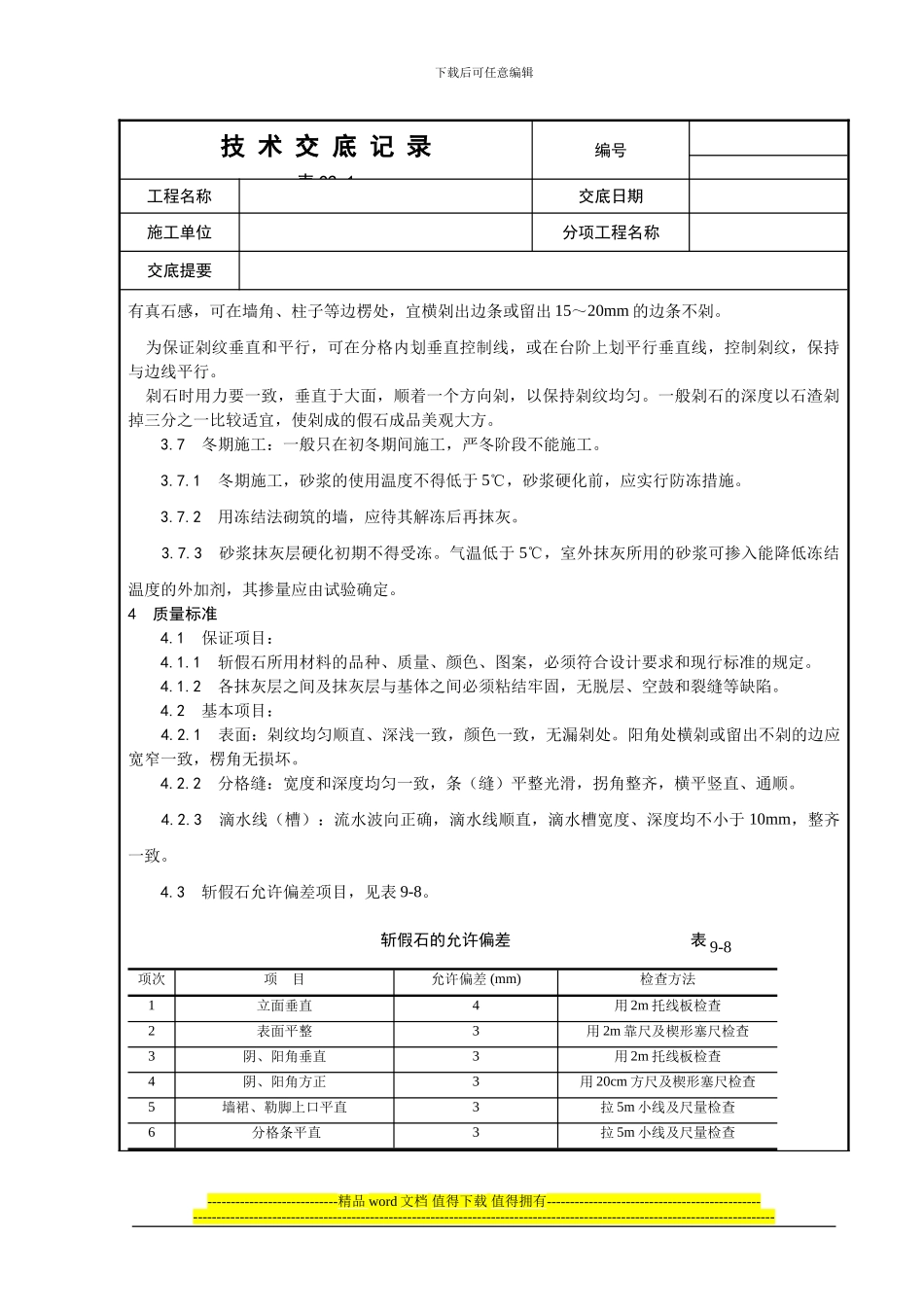 008-斩假石施工工艺_第3页