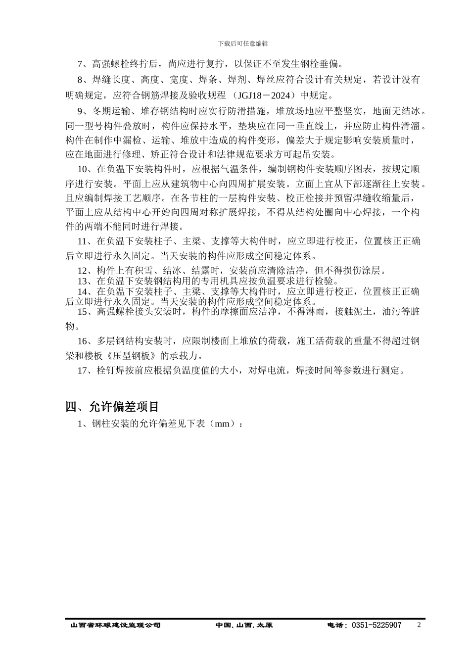 007钢结构安装工程施工质量监理细则_第2页