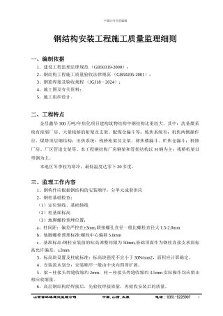 007钢结构安装工程施工质量监理细则