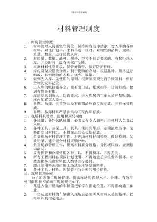 008-施工现场材料管理制度