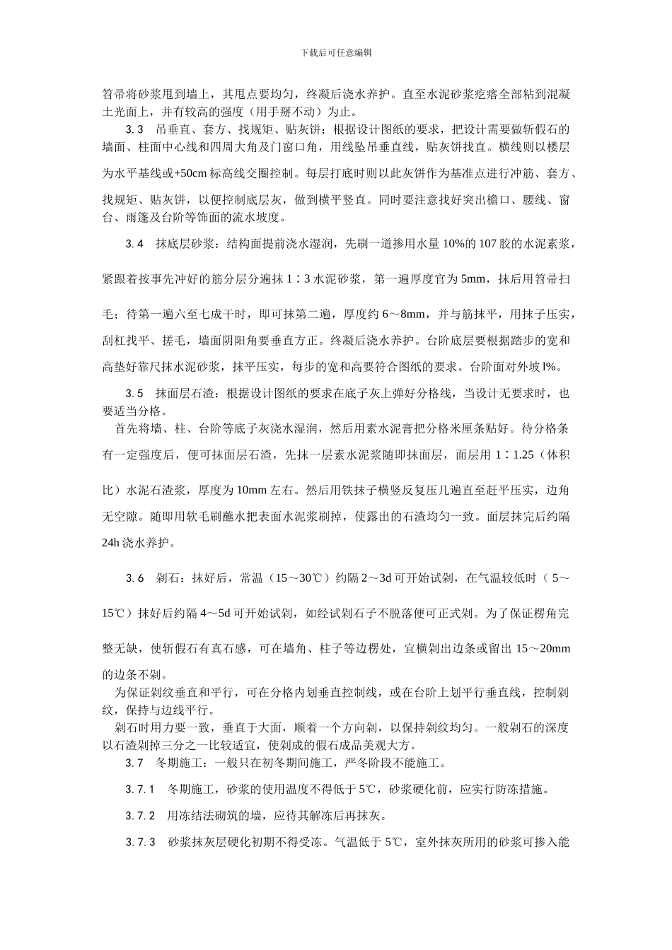 008斩假石施工工艺_第2页