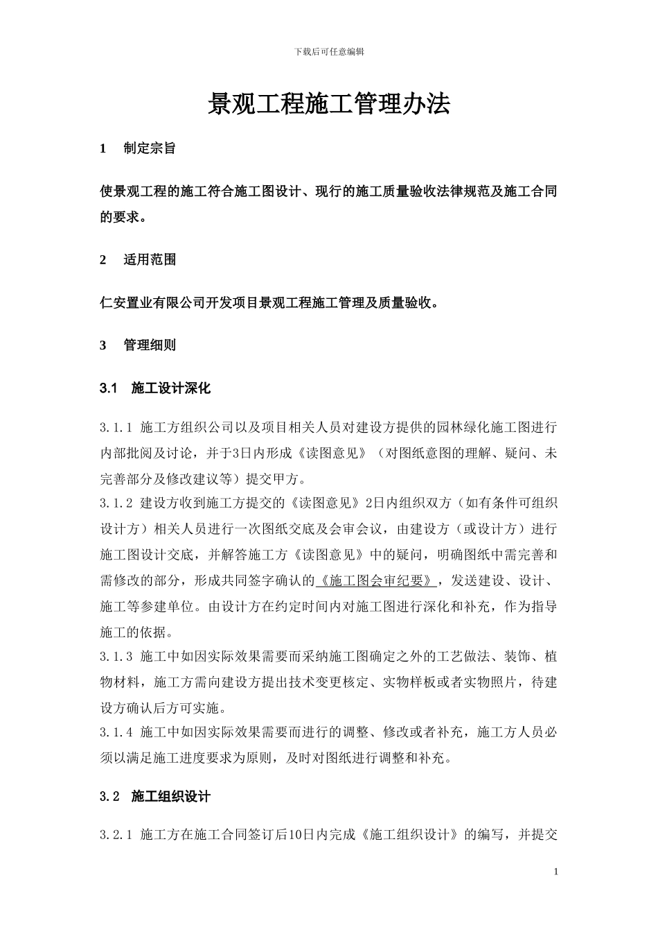 008景观施工管理办法_第1页