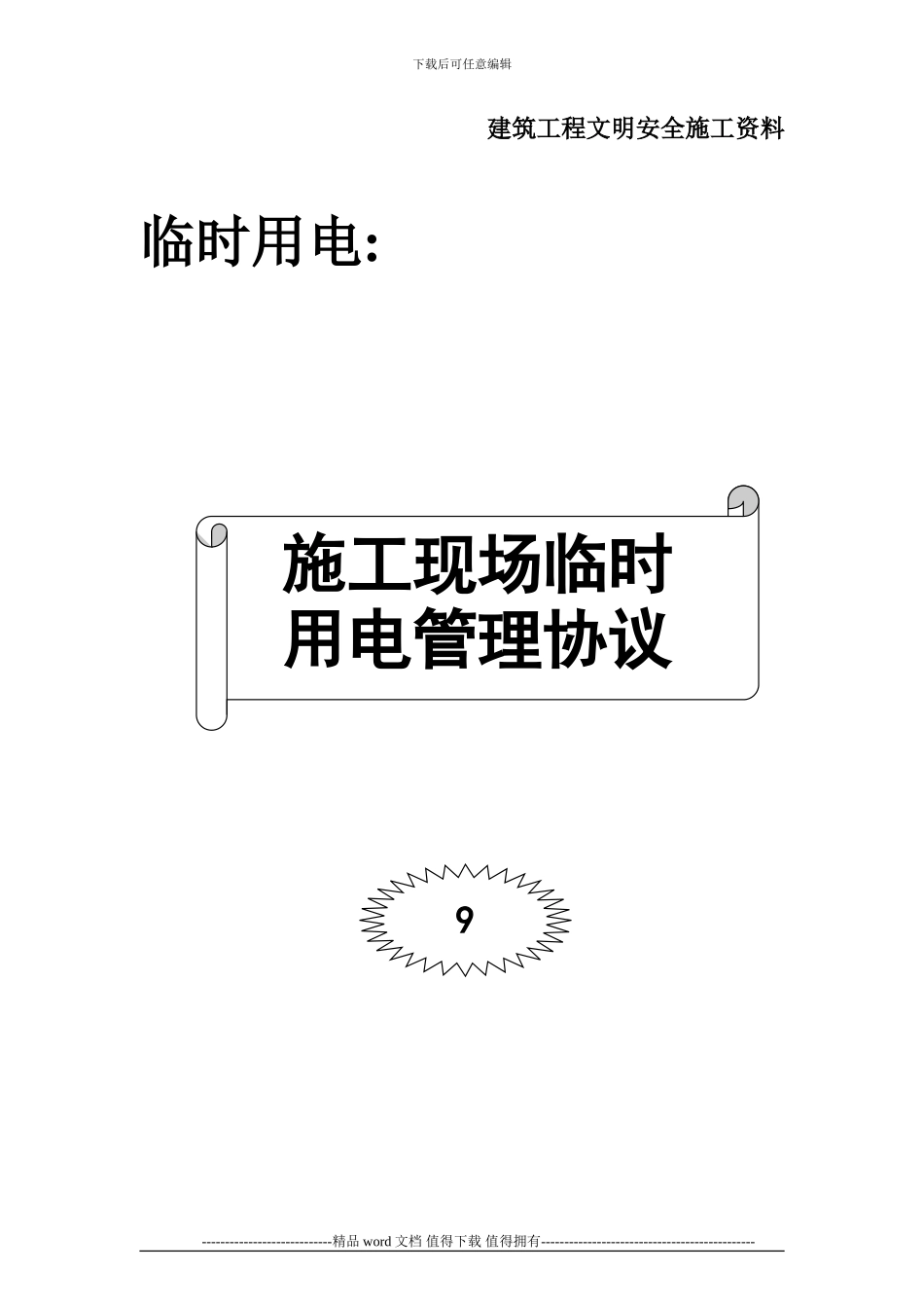 009-施工现场临时用电管理协议_第1页
