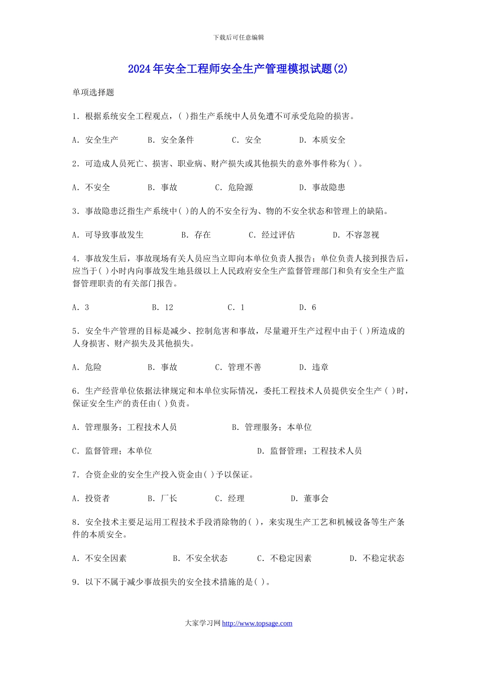 009年安全工程师安全生产管理模拟试题_第1页
