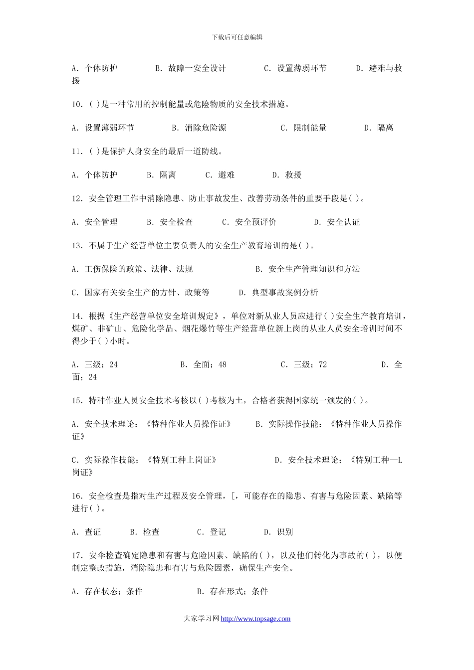 009年安全工程师安全生产管理模拟试题_第2页