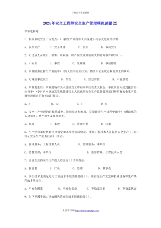 009年安全工程师安全生产管理模拟试题