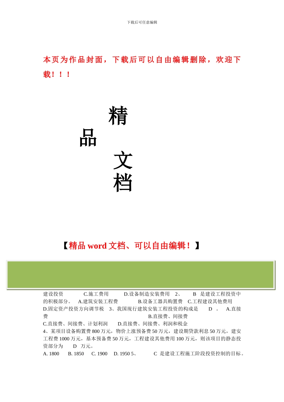 009建设工程投资控制试题_第1页