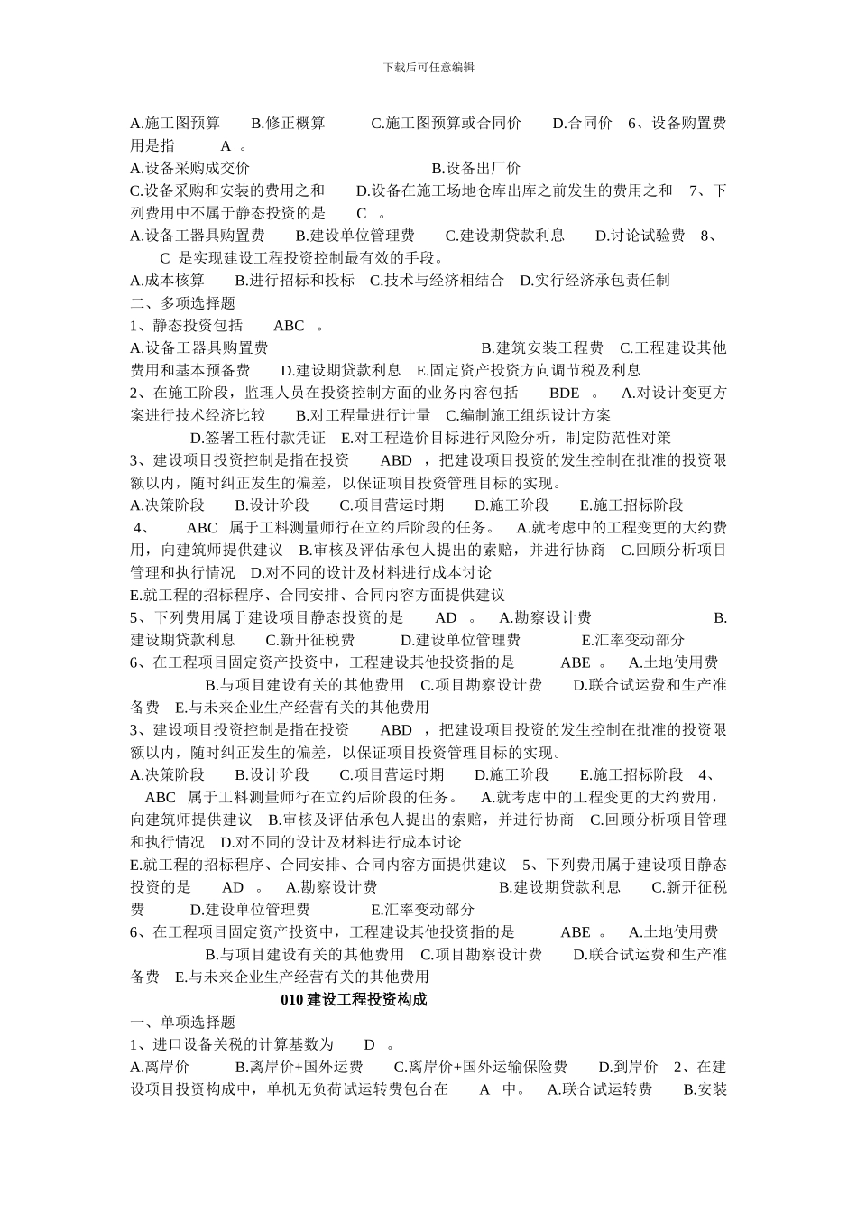 009建设工程投资控制试题_第2页