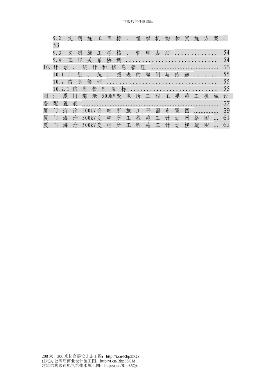 00kV变电所工程施工组织设计方案_第2页