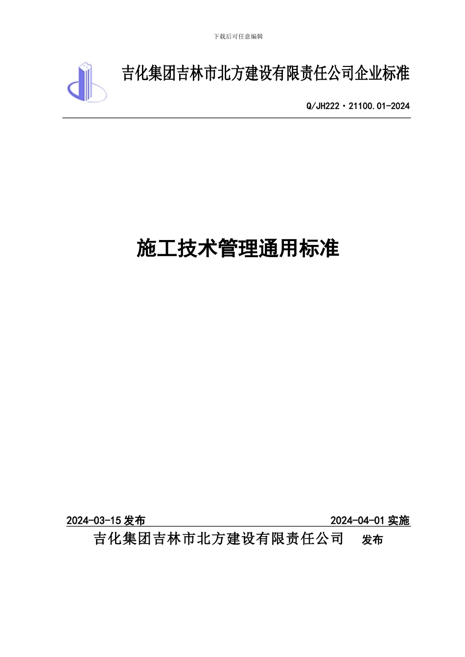 00施工技术管理通用标准2030307_第1页