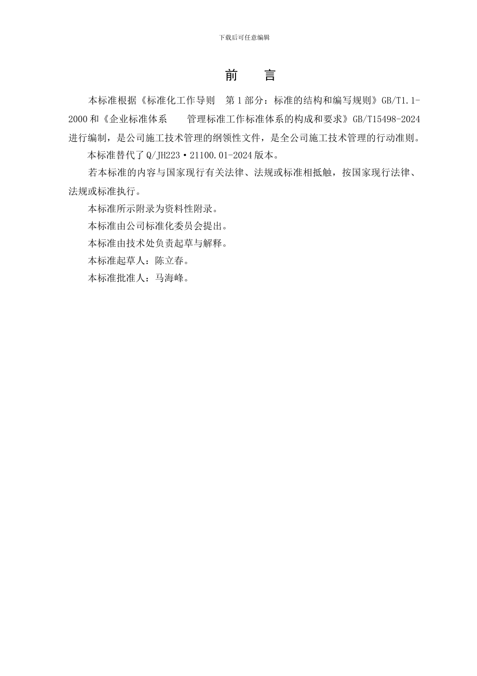 00施工技术管理通用标准2030307_第2页