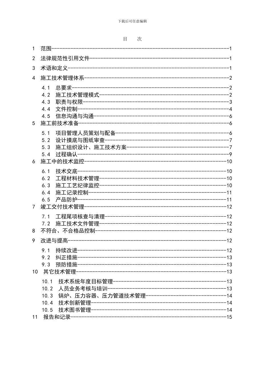 00施工技术管理通用标准2030307_第3页