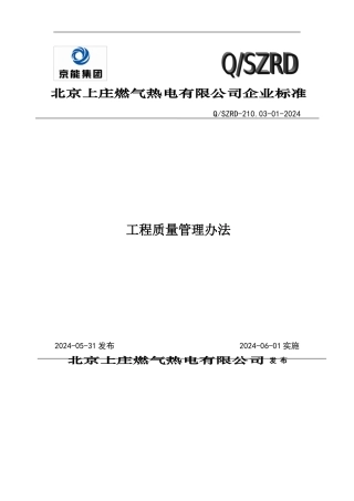 01--工程质量管理办法