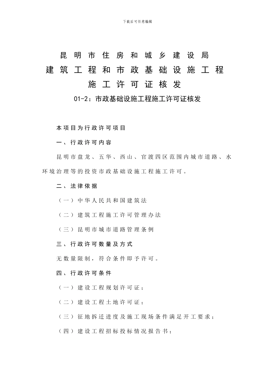 01-2-建筑工程和市政基础设施工程施工许可证核发_第1页