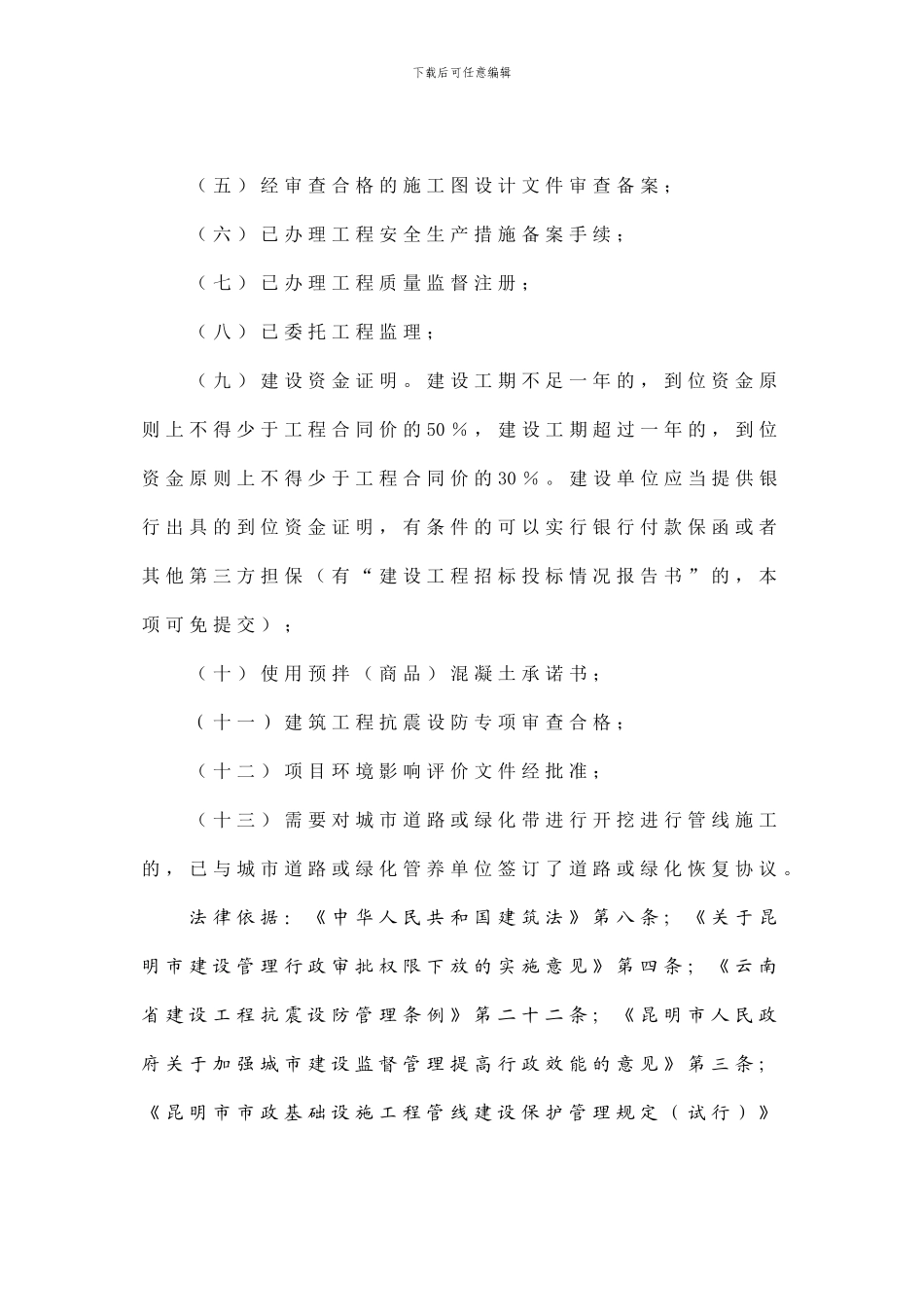 01-2-建筑工程和市政基础设施工程施工许可证核发_第2页