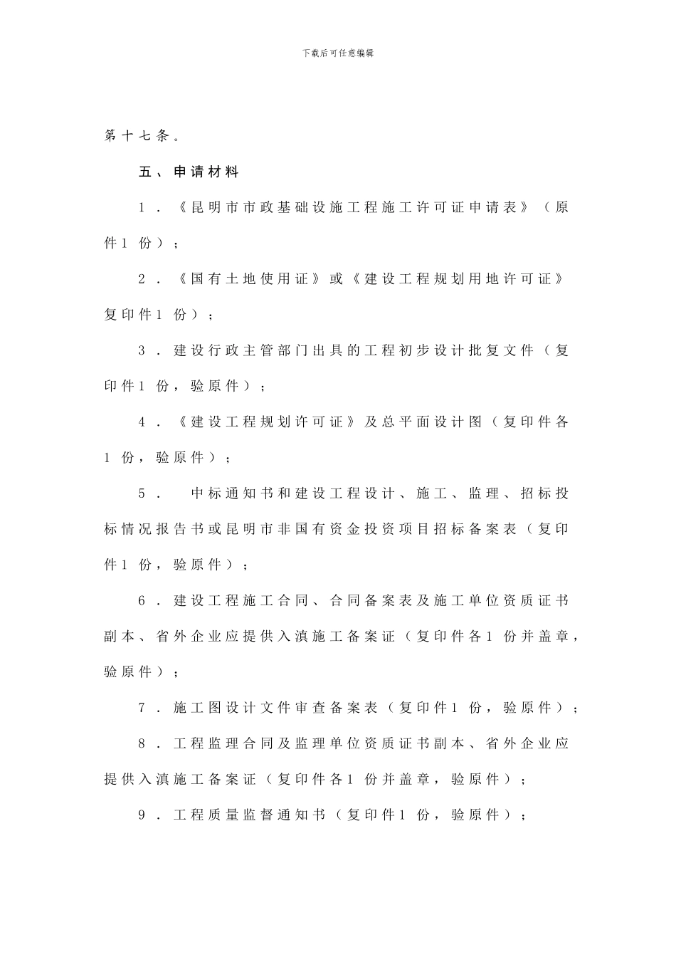 01-2-建筑工程和市政基础设施工程施工许可证核发_第3页