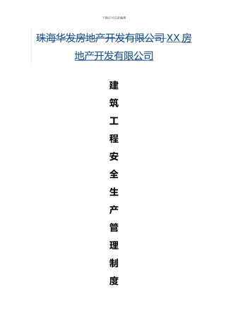 01-《建筑工程安全生产管理制度》封面