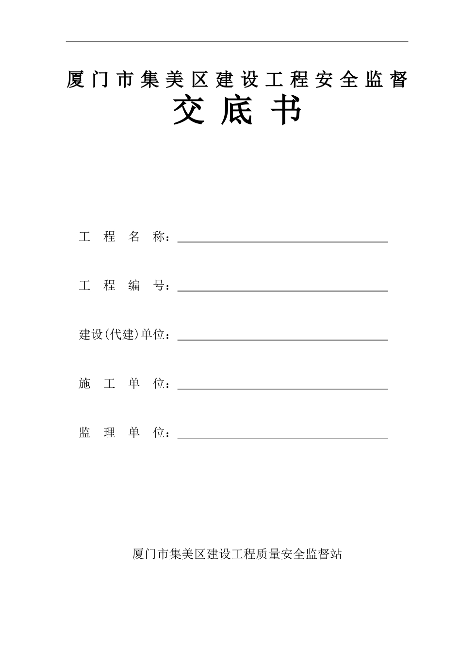 01-厦门市集美区建设工程安全监督交底书_第1页