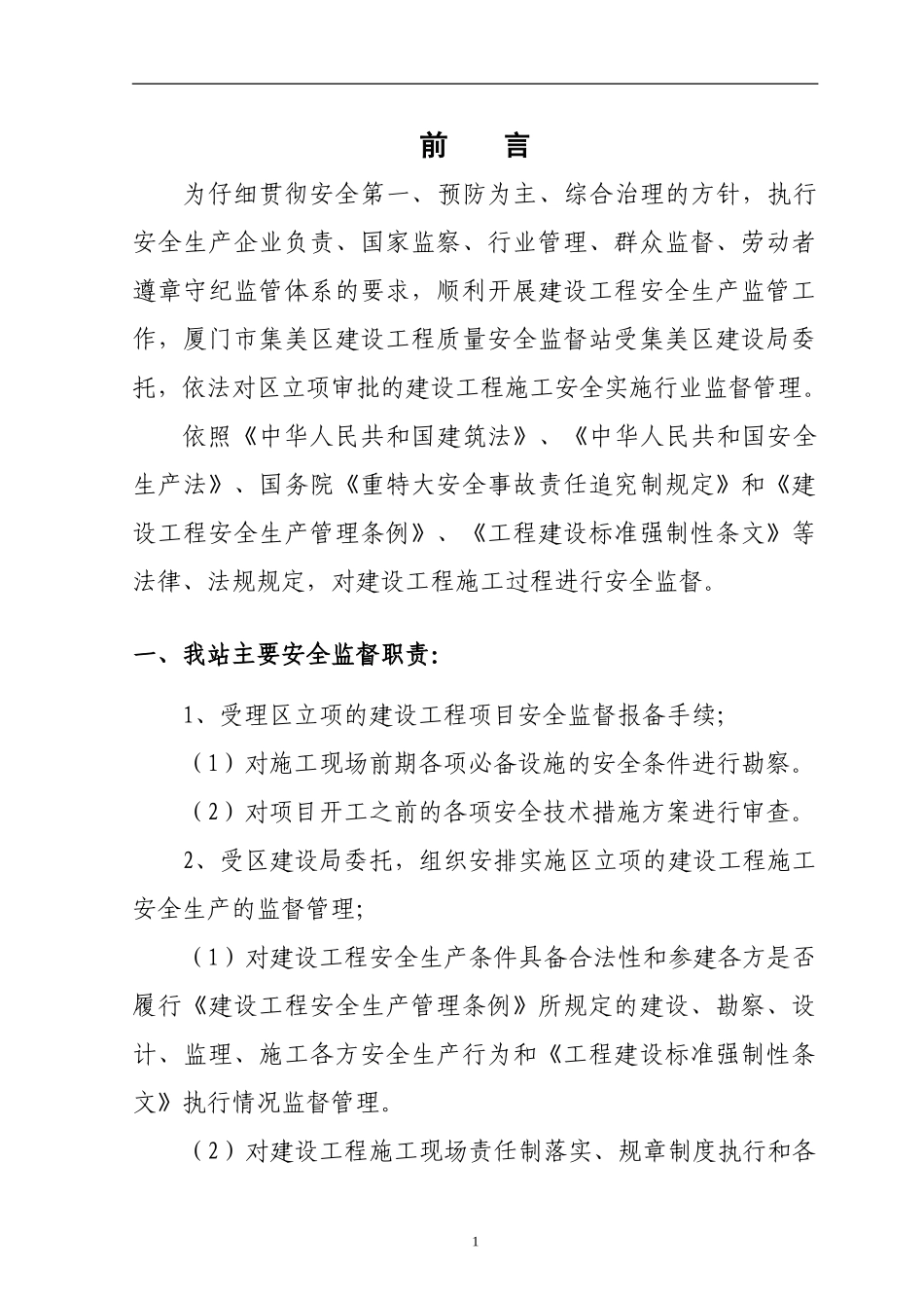 01-厦门市集美区建设工程安全监督交底书_第3页