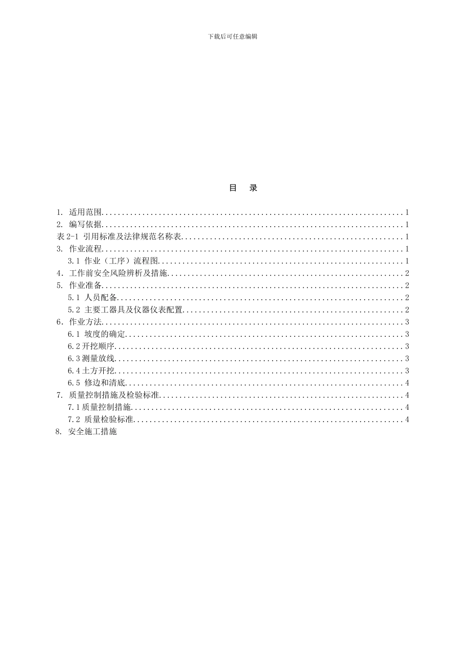 01-土方开挖作业指导书BDTJ-01_第3页