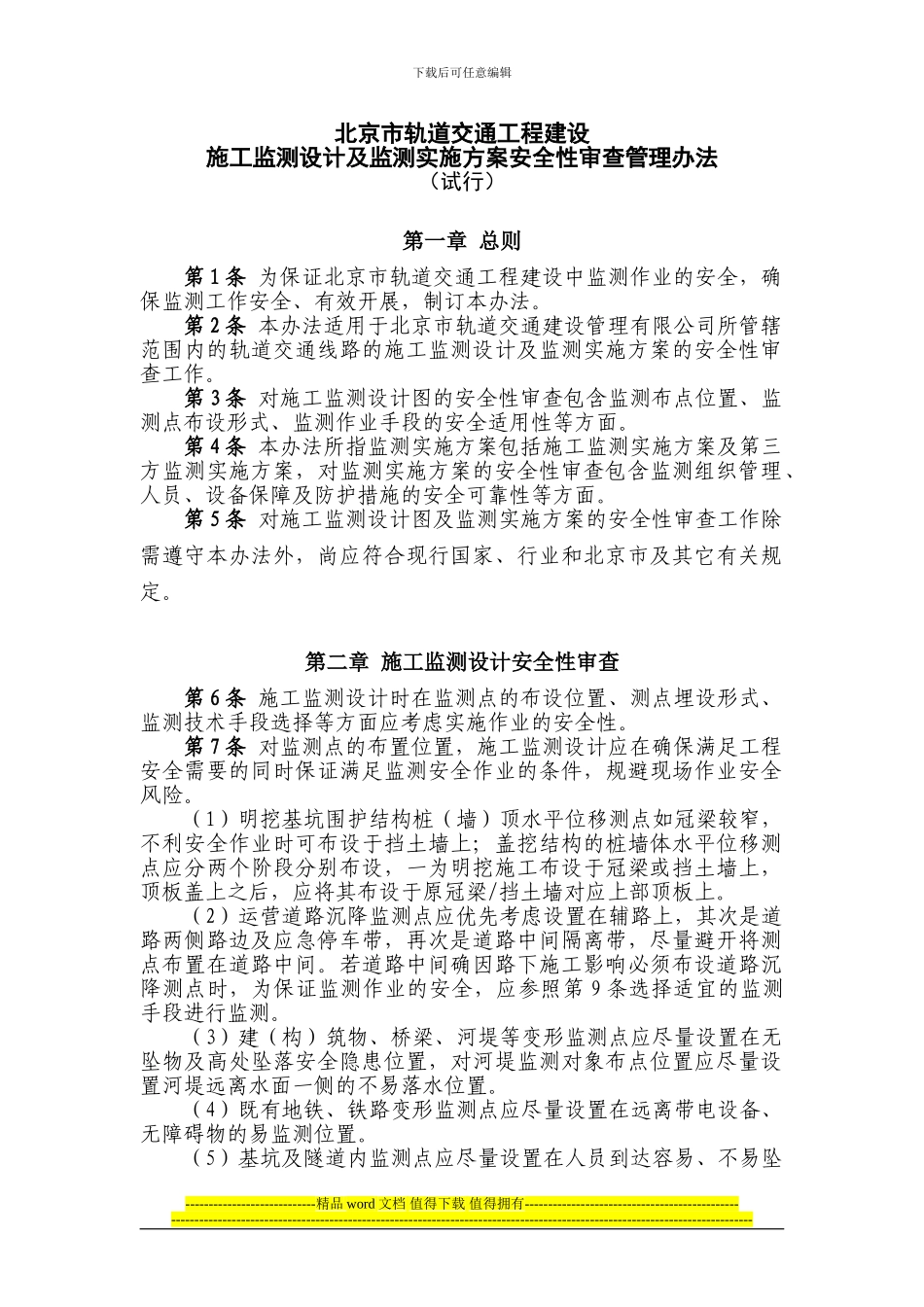 01-施工监测设计及监测实施方案安全性审查管理办法_第1页