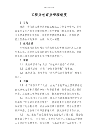 01.工程分包审查管理制度