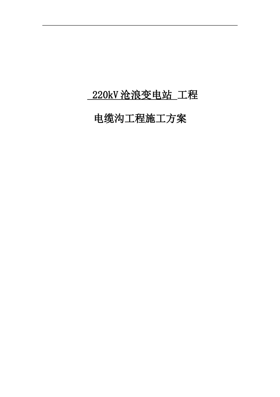 01-电缆沟施工作业指导书_第2页