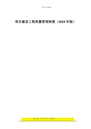 01-项目建设工程质量管理制度