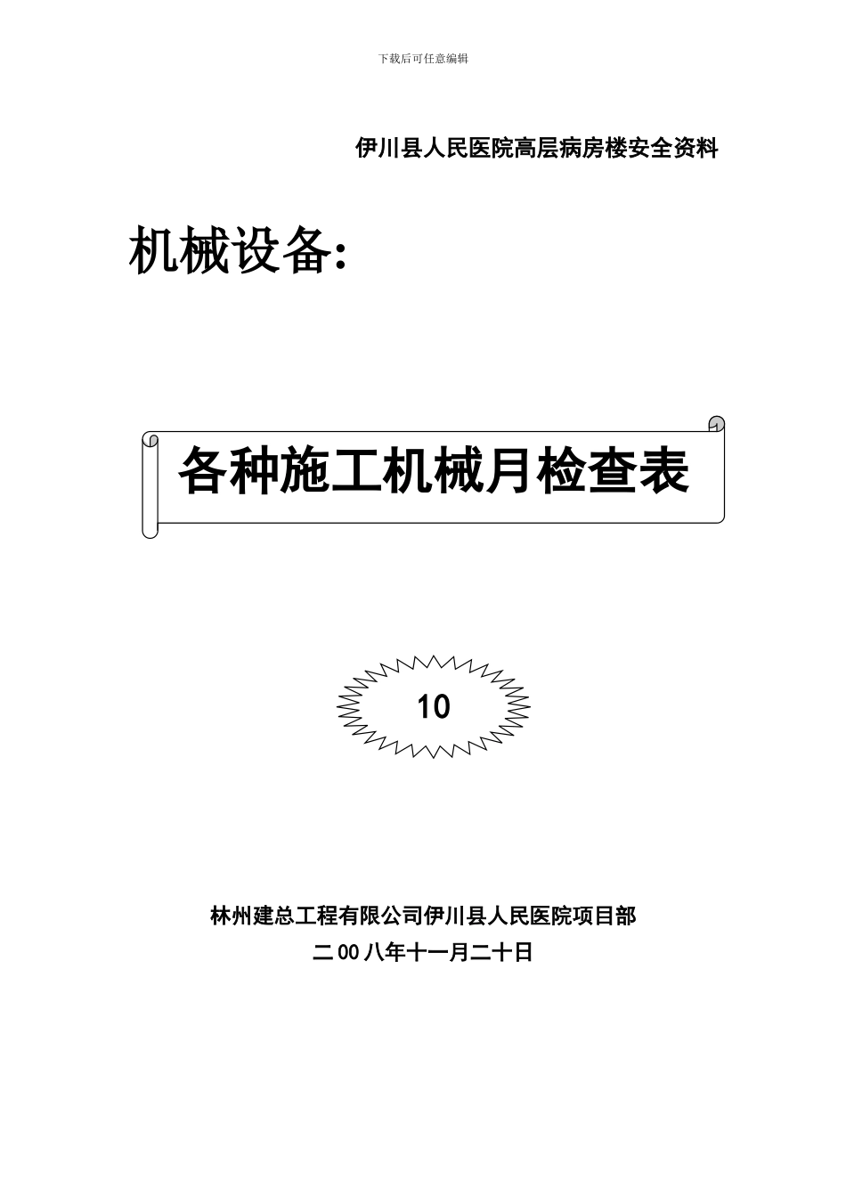 010-各种施工机械月检查表_第1页