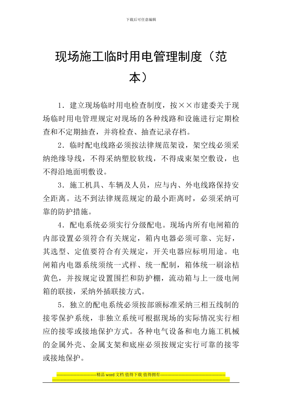 010-现场施工临时用电管理制度_第1页