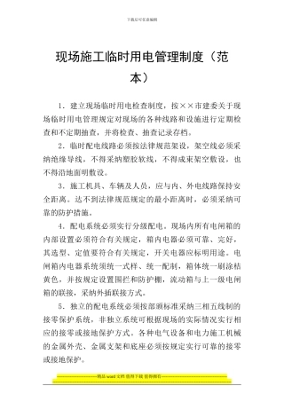 010-现场施工临时用电管理制度