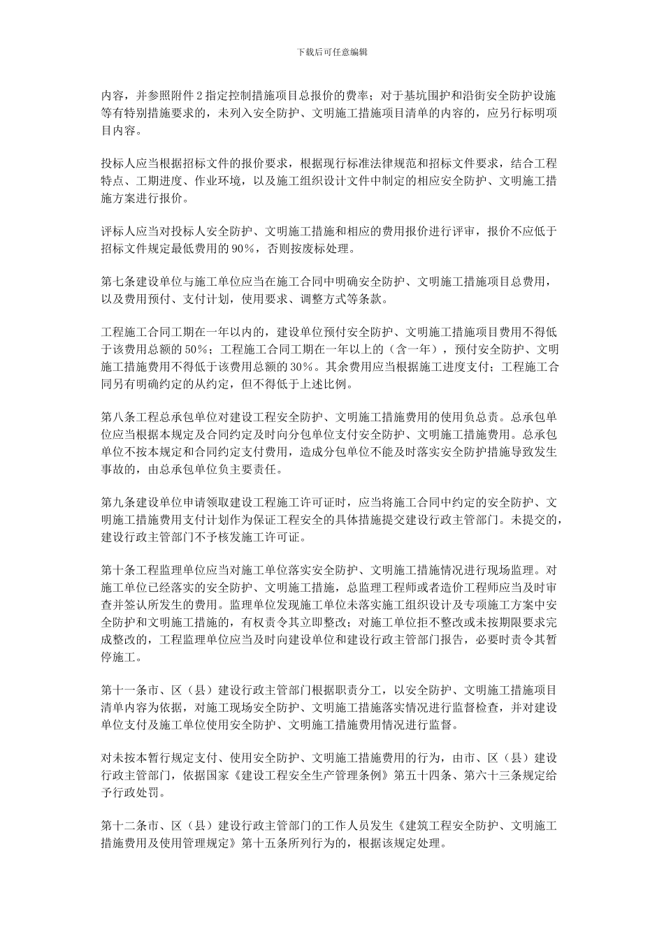 010.沪建交445号-关于印发《上海市建设工程安全防护、文明施工措施费用管理暂行规定》的通知_第2页