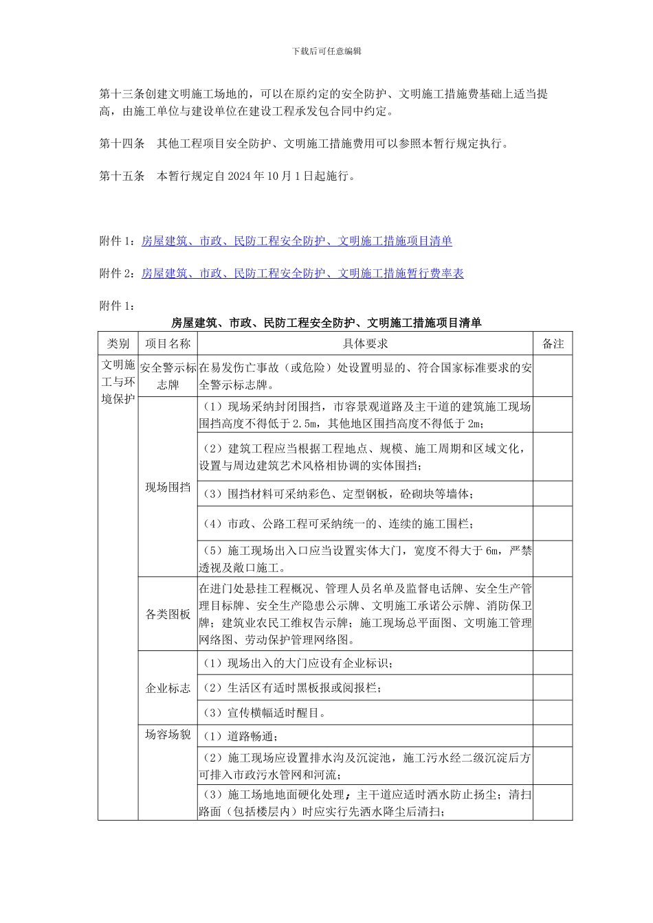 010.沪建交445号-关于印发《上海市建设工程安全防护、文明施工措施费用管理暂行规定》的通知_第3页